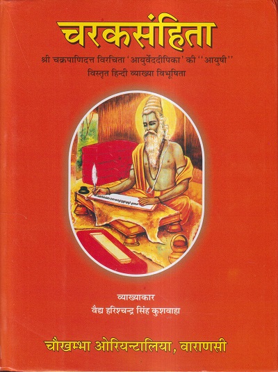चरकसंहिता VOL- II | वैद्य हरिश्चन्द्र सिंह कुशवाहा (Harishchandra Singh Kushwaha) | CHAUKHAMBA