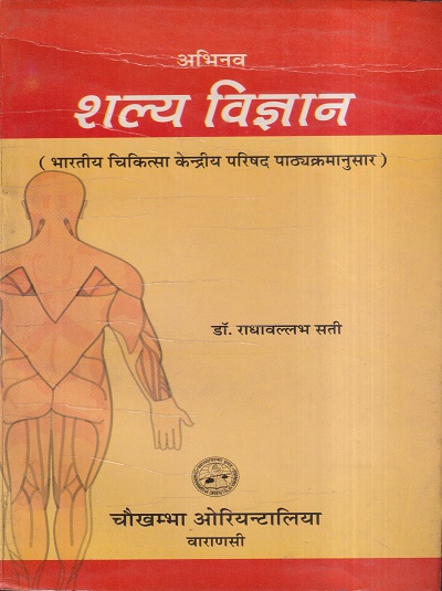 शल्य विज्ञान (भारतीय चिकित्सा केन्द्रीय परिषद पाठ्यक्रमानुसार) VOL- II (आयुर्वेद) | डॉ. राधावल्लभ सती | चौखम्बा ओरियन्टलिया (Chaukhamba Orientalia)