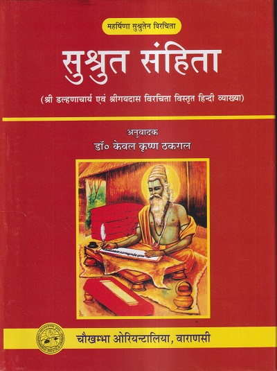 सुश्रुत संहिता VOL- II | डॉ. केवल कृष्ण ठकराल | चौखम्बा ओरियन्टलिया (Chaukhamba Orientalia)