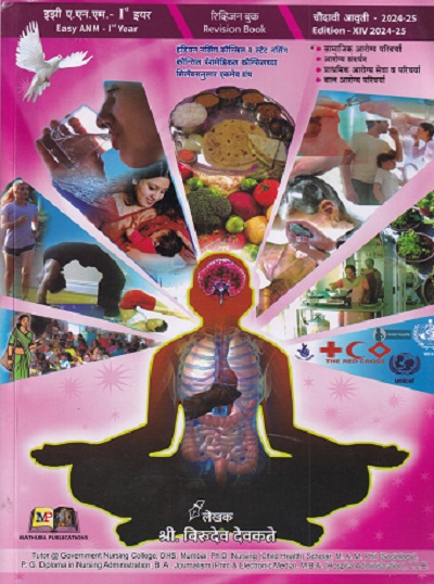 EASY ANM 1st Year (First Year) (सामाजिक, आरोग्य परिचर्या, आरोग्य संवर्धन, बाल आरोग्य परिचर्या, प्राथमिक आरोग्य सेवा व परिचर्या) | श्री. बिरुदेव देवकते | नॉर्थ पब्लिकेशन्स (North Publications)/मथुरा पब्लिकेशन्स (Mathura Publications)