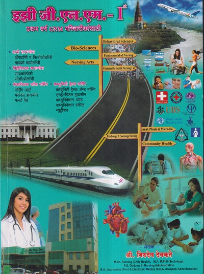 इझी जी.एन.एम- I Year (First Year) (EASY G.N.M.) (प्रथम वर्ष GNM परिचारीकांसाठी) | श्री. बिरुदेव देवकते | नॉर्थ पब्लिकेशन्स (North Publications)/मथुरा पब्लिकेशन्स (Mathura Publications)