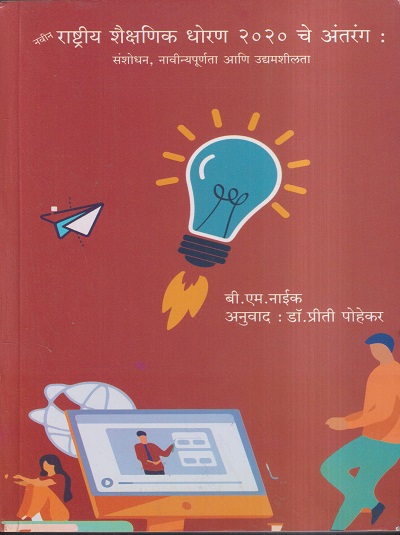 नवीन राष्ट्रीय शैक्षणिक धोरण 2020 चे अंतरंग : संशोधन, नावीन्यपूर्णता आणि उद्यमशीलता | बी.एम. नाईक, डॉ. प्रीती पोहेकर | विद्या बुक्स (Vidya Books)