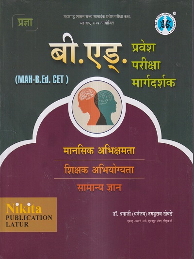 बी.एड.(MAH-B.ED. CET) प्रवेश परीक्षा मार्गदर्शक | डॉ.धनाजी (धनंजय) द. खेबडे | Nikita Publications