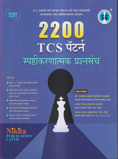 2200 TCS पॅटर्न स्पष्टीकरणात्मक प्रश्नसंच | डॉ. दत्तात्रय लक्ष्मी शिवलिंग मठपती,नागेश सिंधू शंकरराव मापारी,मनोज शांत मधुकरराव गवरे (रेड्डी) | Nikita Publications