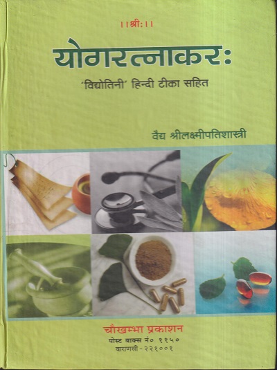 योगरत्नाकरः (YOGARATNAKARA) | वैद्य श्रीलक्ष्मीपतिशास्त्री | चौखम्बा प्रकाशन (Chaukhamba Prakashan)
