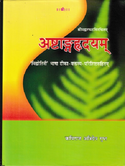 श्रीमद्वाग्भटविरचित अष्टांगहृदयम् (ASTANGAHRDAYAM) | कविराज अत्रिदेव गुप्त, वैद्य यदुनन्दन उपाध्याय | चौखम्बा प्रकाशन (Chaukhamba Prakashan)