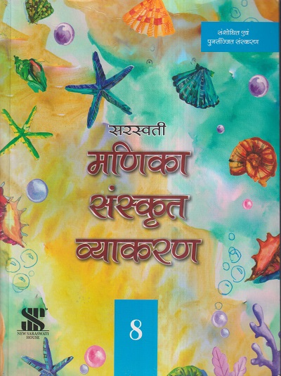 सरस्वती मणिका संस्कृत व्याकरण - 8 | सुनीता सचदेव | New Saraswati House