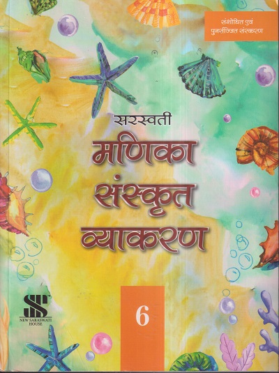 सरस्वती मणिका संस्कृत व्याकरण - 6 | सुनीता सचदेव | New Saraswati House