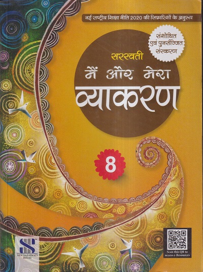 सरस्वती मैं और मेरा व्याकरण - 8 | डॉ. माधुरी, शालिनी शर्मा | New Saraswati House