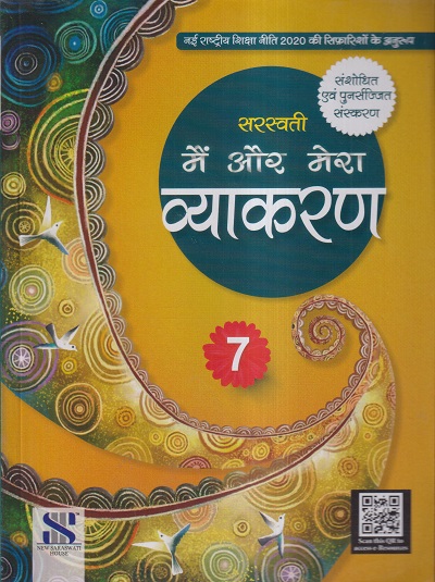 सरस्वती मैं और मेरा व्याकरण - 7 | डॉ. माधुरी, शालिनी शर्मा | New Saraswati House