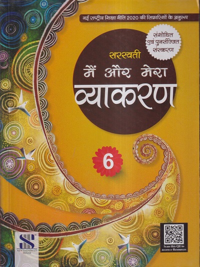 सरस्वती मैं और मेरा व्याकरण - 6 | डॉ. माधुरी, शालिनी शर्मा | New Saraswati House