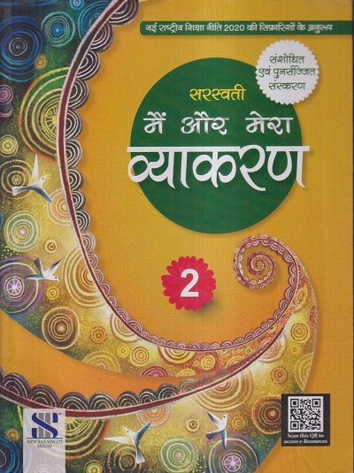 सरस्वती मैं और मेरा व्याकरण - 2 | डॉ. माधुरी, शालिनी शर्मा | New Saraswati House