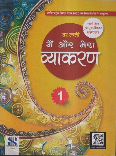 सरस्वती मैं और मेरा व्याकरण - 1 | डॉ. माधुरी, शालिनी शर्मा | New Saraswati House