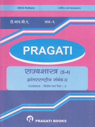 PRAGATI - आंतरराष्ट्रीय संबंध - २ (राज्यशास्त्र (S-4)) (Third Year B.A. Semester 6)
