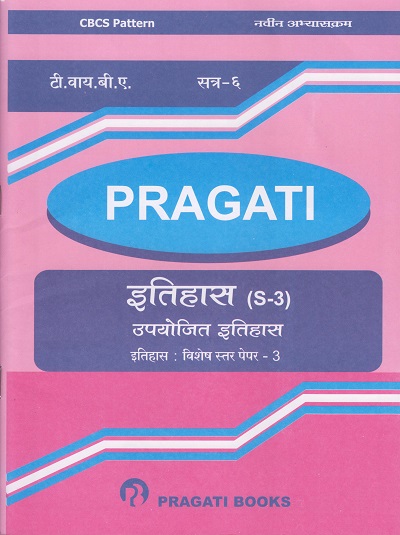 PRAGATI - उपयोजित इतिहास - इतिहास (S-3) (Third Year B.A. Semester 6)