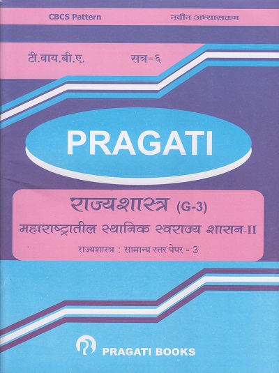 PRAGATI - महाराष्ट्रातील स्थानिक स्वराज्य शासन - २ (Local Self Government in Maharashtra-II) (Third Year B.A. Semester 6)
