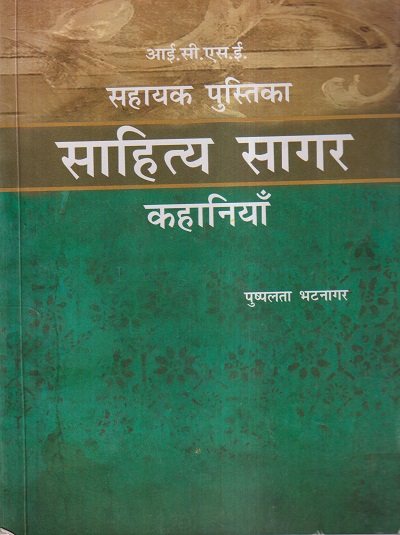ICSE सहायक पुस्तिका साहित्य सागर कहानियाँ | पुष्पलता भटनागर | इण्टर यूनिवर्सिटी प्रेस (Inter University Press)