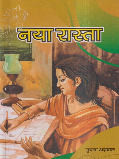 नया रास्ता | सुषमा अग्रवाल | इण्टर यूनिवर्सिटी प्रेस (Inter University Press)