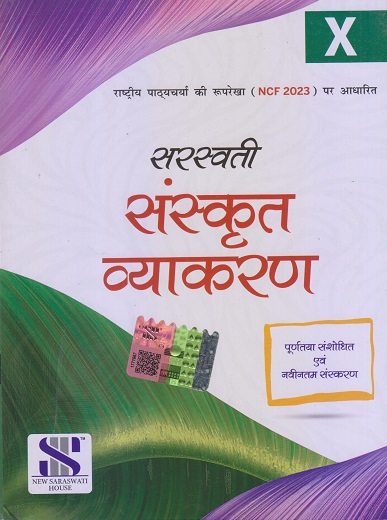 सरस्वती संस्कृत व्याकरण - 10 / X | हरिओम शास्त्री | New Saraswati House