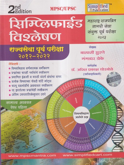 सिम्प्लिफाईड विश्लेषण राज्यसेवा पूर्व परीक्षा सामान्य अध्ययन पेपर पहिला (2012-2022) | बालाजी सुरणे, गंगाधर डोके, डॉ. अजित प्रकाश थोरबोले | Simplified Publication