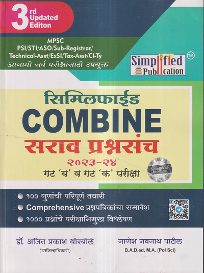सिम्प्लिफाईड COMBINE सराव प्रश्नसंच 2023-24 गट 'ब' व गट 'क' परीक्षा | डॉ. अजित प्रकाश थोरबोले, नागेश नवनाथ पाटील | Simplified Publication