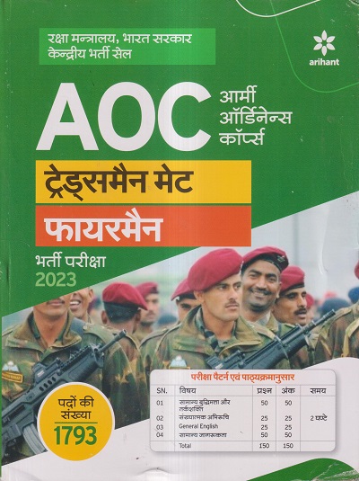 AOC (आर्मी ऑर्डिनेन्स कॉर्प्स) ट्रेड्समैन मेट एवं फायरमैन भर्ती परीक्षा 2023 | ARIHANT PUBLICATIONS