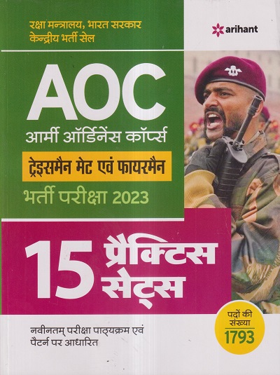 AOC (आर्मी ऑर्डिनेंस कॉर्प्स) ट्रेड्समैन मेट एवं फायरमैन भर्ती परीक्षा 2023 (15 प्रैक्टिस सेट्स) | ARIHANT PUBLICATIONS