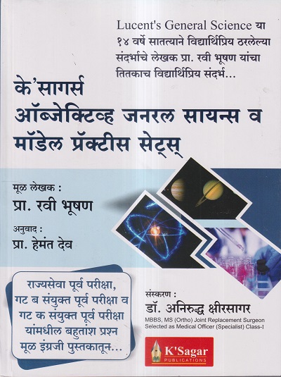 के'सागर्स ऑब्जेक्टिव्ह जनरल सायन्स व मॉडेल प्रॅक्टीस सेट्स | प्रा. रवी भूषण, प्रा हेमंत देव, डॉ. अनिरुद्ध क्षीरसागर | के'सागर पब्लिकेशन्स (KSagar Publications)