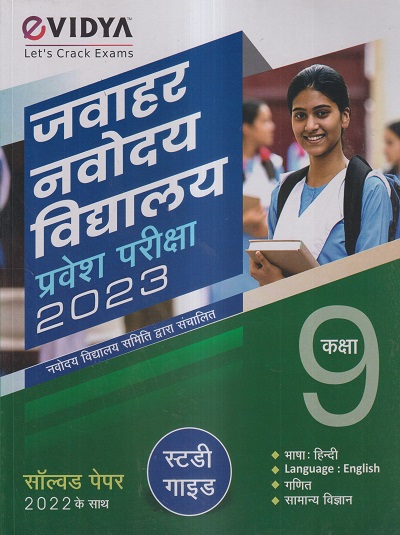 जवाहर नवोदय विद्यालय प्रवेश परीक्षा 2023 (सॉल्वड पेपर 2022) स्टडी गाईड CLASS- 9 | VIDYA