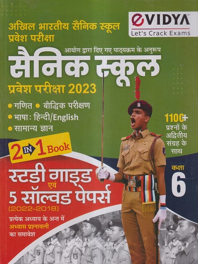 सैनिक स्कूल प्रवेश परीक्षा 2023 (2 IN 1 BOOK) स्टडी गाईड एवं 5 सॉल्वड पेपर्स CLASS- 6 | VIDYA