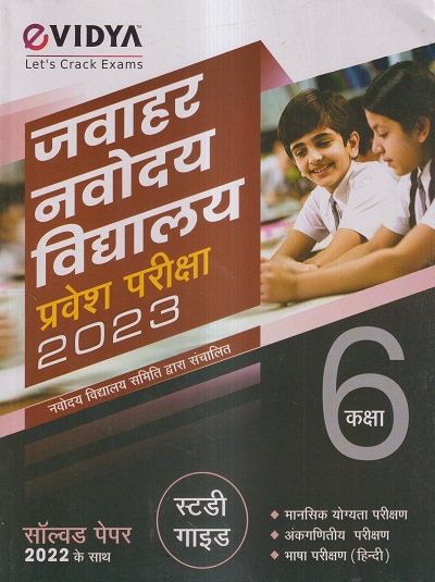 जवाहर नवोदय विद्यालय प्रवेश परीक्षा 2023 (सॉल्वड पेपर 2022) स्टडी गाईड CLASS- 6 | VIDYA