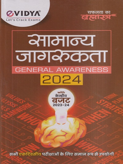सामान्य जागरुकता (GENERAL AWARENESS) 2024 WITH केंद्रीय बजेट | VIDYA