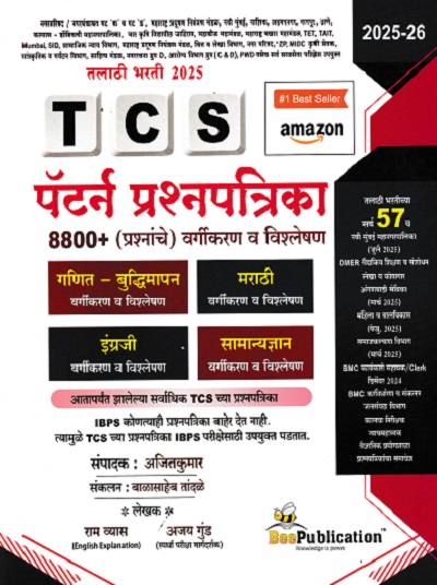 TCS पॅटर्न प्रश्नपत्रिका (वर्गीकरण व विश्लेषण) | अजय गुंड, अजितकुमार | BEE PUBLICATION