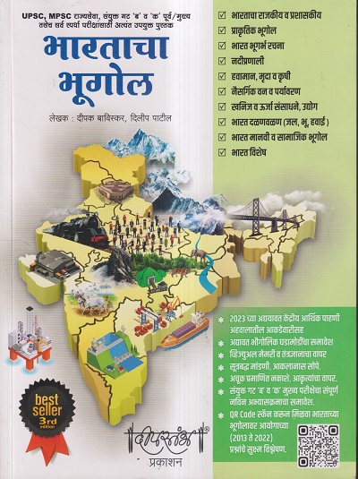 भारताचा भूगोल | दीपक बाविस्कर, दिलीप पाटील | दीपस्तंभ प्रकाशन (Deepstambh Prakashan)