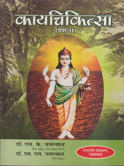 कायचिकित्सा (पेपर- II) (आयुर्वेद CCIM) | डॉ. एस. के. जयस्वाल, डॉ. एम. एस. जयस्वाल | राष्ट्रसंत प्रकाशन (Rashtrasant Prakashan)