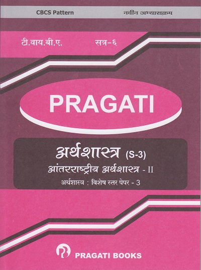 PRAGATI - आंतरराष्ट्रीय अर्थशास्त्र - २: अर्थशास्त्र (S-3) - (INTERNATIONAL ECONOMICS - 2) (Third Year TY B.A. - Semester 6)