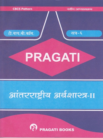 PRAGATI - आंतरराष्ट्रीय अर्थशास्त्र - २: (INTERNATIONAL ECONOMICS - 2) (Third Year TY B.Com. - Semester 6)