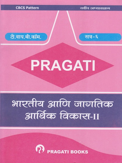 PRAGATI - भारतीय आणि जागतिक आर्थिक विकास - २ - (Third Year TY B.Com. - Semester 6)