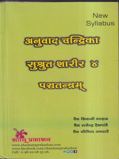 अनुवाद चन्द्रिका सुश्रुत शारीर ४ | वैद्य शिवाजी वाव्हळ, वैद्य राजेन्द्र देशपांडे, वैद्य योगिता जमदाडे | शंतनू प्रकाशन (Shantanu Prakashan)