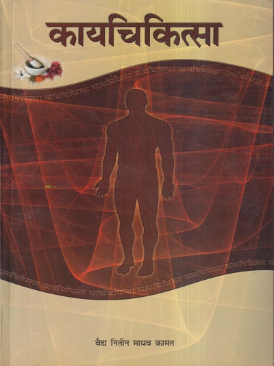 कायचिकित्सा | वैद्य नितीन माधव कामत | चौखम्बा संस्कृत प्रतिष्ठान (Chaukhamba Sanskrit Pratishthan)