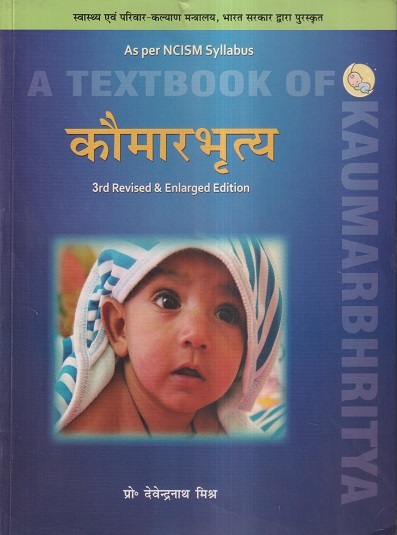 कौमारभृत्य (A Textbook Of Kaumarbhritya) | प्रो. देवेन्द्रनाथ मिश्र | चौखम्बा संस्कृत प्रतिष्ठान (Chaukhamba Sanskrit Pratishthan)