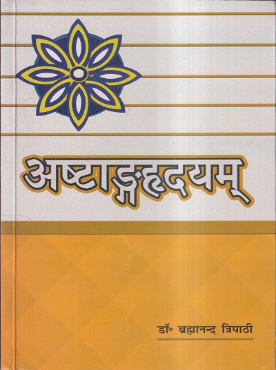 अष्टाङ्गहृदयम् (AshtangaHridayam) | डॉ. ब्रह्मानन्द त्रिपाठी | चौखम्बा संस्कृत प्रतिष्ठान (Chaukhamba Sanskrit Pratishthan)