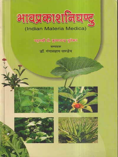 भावप्रकाशनिघण्टु (BhavprakashNighantu) INDIAN MATERIA MEDICA | पद्मश्री प्रो. कृष्णचन्द्र चुनेकर, डॉ. गंगासहाय पाण्डेय | चौखम्बा भारती अकादमी (Chaukhamba Bharati Academy)