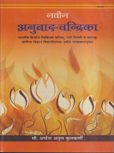 नवीन अनुवाद चन्द्रिका | सौ. अर्चना अतुल कुलकर्णी | चौखम्बा सुरभारती प्रकाशन (Chaukhamba Surbharati Prakashan)