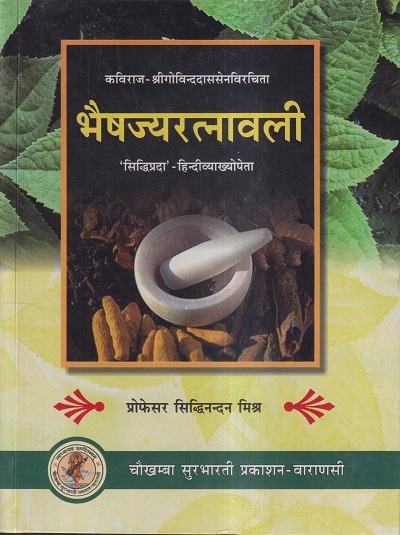 भैषज्यरत्नावली (BhaisajyaRatanavali) | प्रोफेसर सिद्धिनन्दन मिश्र | चौखम्बा सुरभारती प्रकाशन (Chaukhamba Surbharati Prakashan)