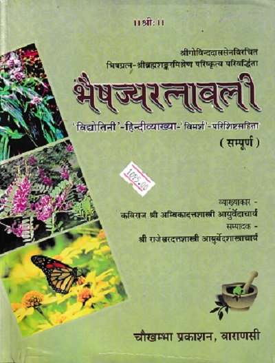 भैषज्यरत्नावली (BhaisajyaRatanavali) | कविराज श्री अम्बिकादत्तशास्त्री आयुर्वेदाचार्य | चौखम्बा प्रकाशन (Chaukhamba Prakashan)