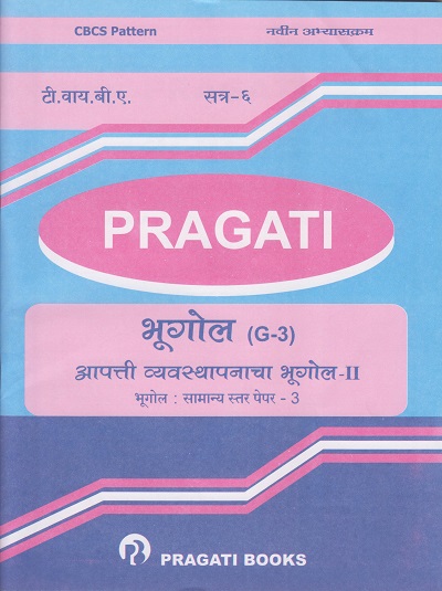 PRAGATI - आपत्ती व्यवस्थापनाचा भूगोल - २: भूगोल (G-3) - GEOGRAPHY OF DISASTER MANAGEMENT - 2 (Third Year TY B.A. - Semester 6)