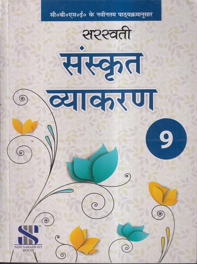 सरस्वती संस्कृत व्याकरण – 9 | हरिओम शास्त्री | New Saraswati House