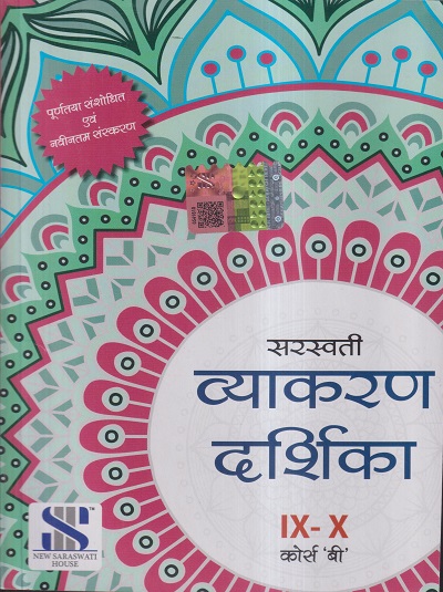 सरस्वती व्याकरण दर्शिका – IX-X कोर्स 'बी' | डॉ. मनीषा शर्मा, डॉ. उमा मेहरा | New Saraswati House