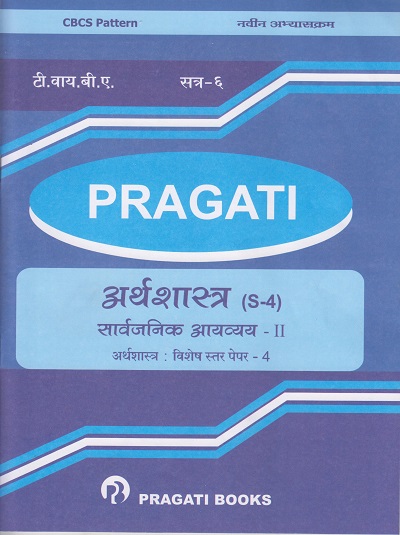 PRAGATI - सार्वजनिक आयव्यय - २: अर्थशास्त्र (S-4) - PUBLIC FINANCE - 2 (Third Year B.A. - Semester 6)